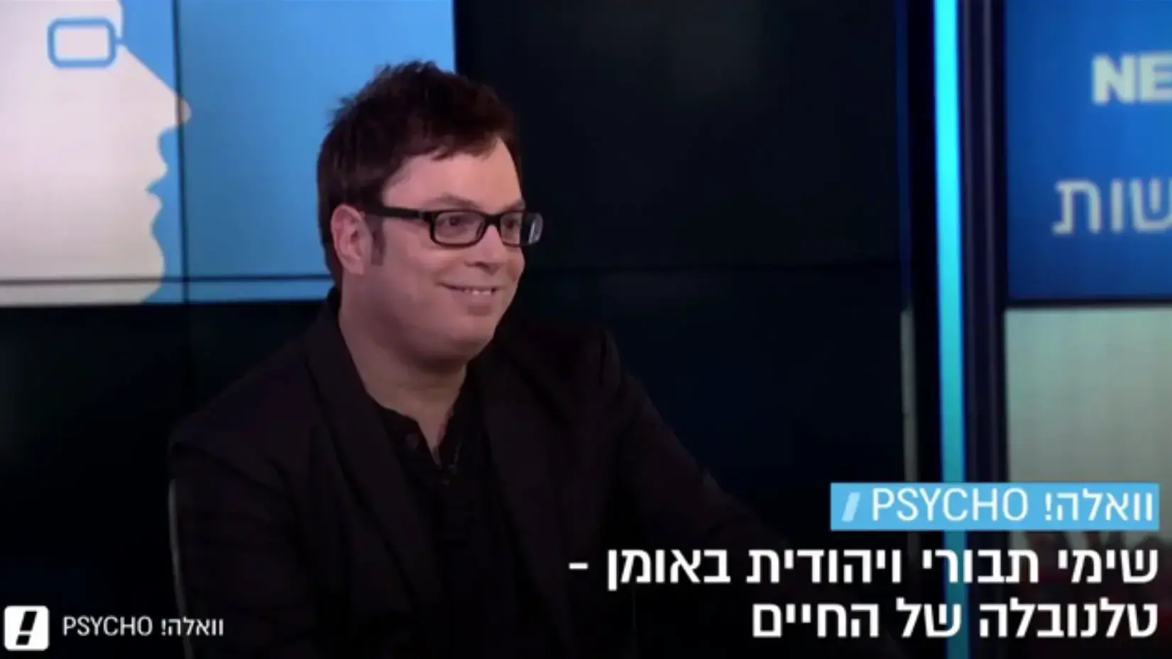 וואלה פסיכו על שימי תבורי ויהודית באומן באולפן וואלה פסיכו על שימי תבורי ויהודית באומן באולפן