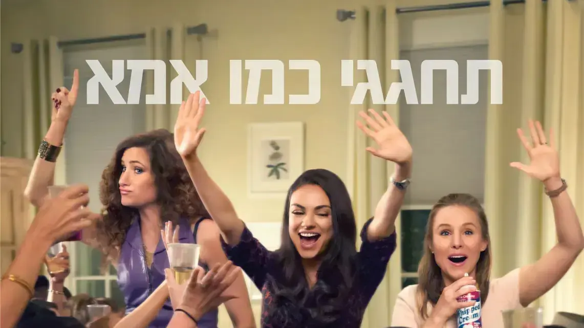 פוסטר הסרט אמהות רעות פוסטר הסרט אמהות רעות