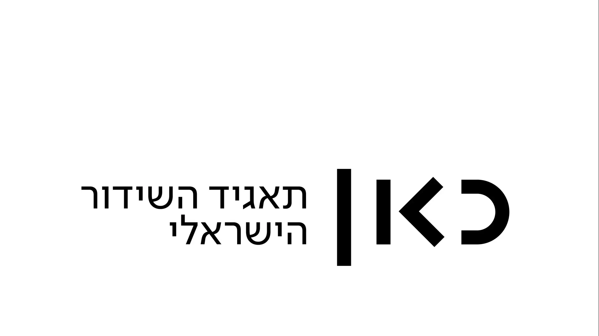 כאן תאגיד לוגו כאן תאגיד לוגו