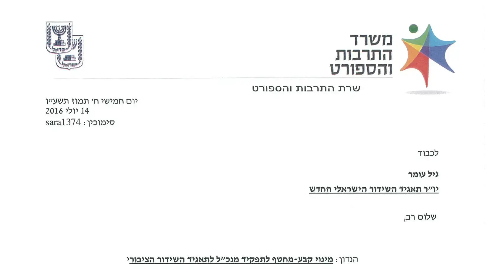 מכתב של השרה מירי רגב ליו"ר תאגיד השידור הישראלי החדש גיל עומר. יולי 2016 מכתב של השרה מירי רגב ליו"ר תאגיד השידור הישראלי החדש גיל עומר. יולי 2016