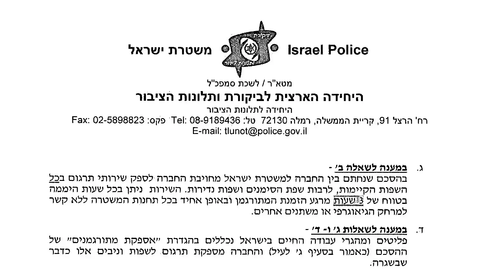 מכתב בקשה לקבל מידע הנוגע למתורגמנים הפועלים בשירות משטרת ישראל. ינואר 2016 מכתב בקשה לקבל מידע הנוגע למתורגמנים הפועלים בשירות משטרת ישראל. ינואר 2016