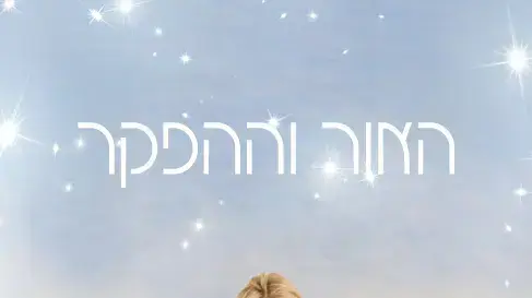 האור וההפקר האור וההפקר