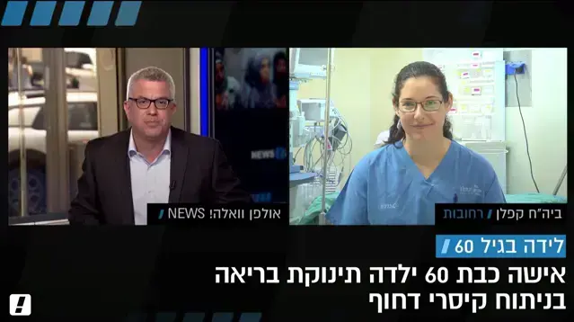 ראיון לאולפן וואלה ניוז עם ד"ר יעל נעמן, גניקולוגית ומיילדת בבית החולים קפלן בנוגע לאישה בת ה60 שילדה ראיון לאולפן וואלה ניוז עם ד"ר יעל נעמן, גניקולוגית ומיילדת בבית החולים קפלן בנוגע לאישה בת ה60 שילדה