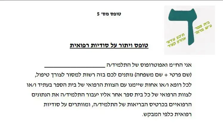 טופס ויתור סודיות מתיכון עירוני ד' טופס ויתור סודיות מתיכון עירוני ד'