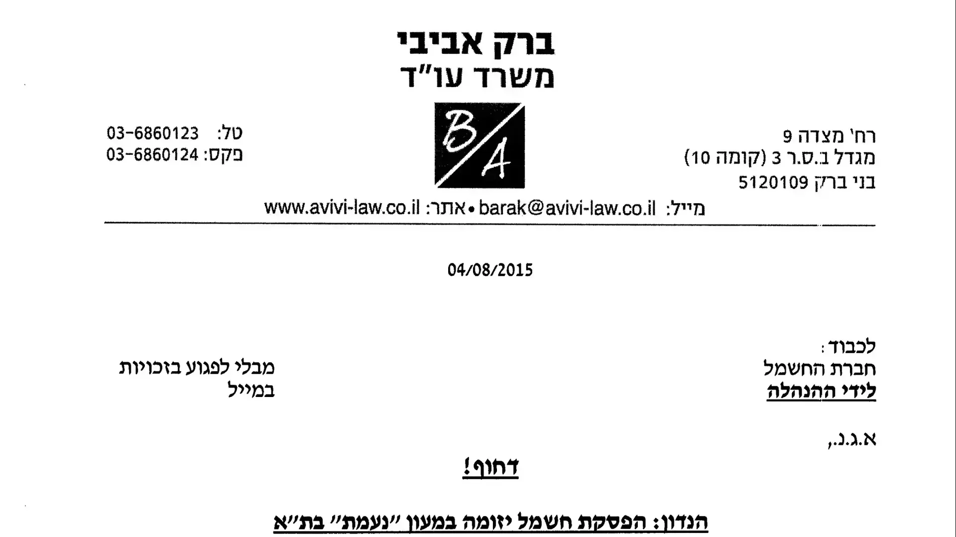 מסמך לגבי הפסקת חשמל יזומה במעון נעמת, תל אביב. אוגוסט 2016 מסמך לגבי הפסקת חשמל יזומה במעון נעמת, תל אביב. אוגוסט 2016