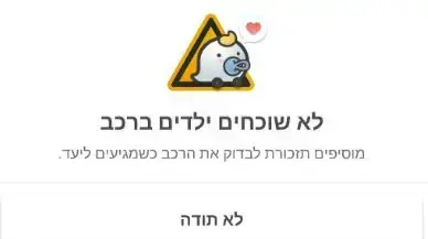 וייז תציע תזכורת לילד שנשאר ברכב וייז תציע תזכורת לילד שנשאר ברכב
