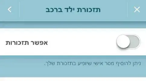 וייז תציע תזכורת לילד שנשאר ברכב וייז תציע תזכורת לילד שנשאר ברכב