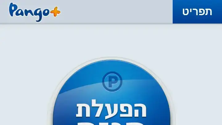 אפליקציית "פנגו" מציעה תזכורת להורים לא לשכוח את ילדיהם ברכב אפליקציית "פנגו" מציעה תזכורת להורים לא לשכוח את ילדיהם ברכב