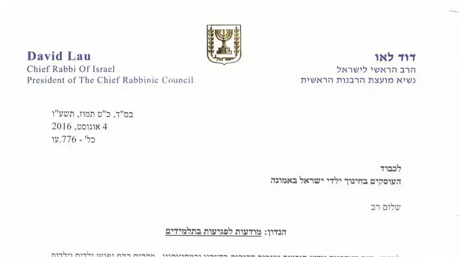 מכתב מהרב הראשי לישראל דוד לאו בנוגע לריבוי מקרי פגיעות מיניות בילדים במגזר החרדי. אוגוסט 2016 מכתב מהרב הראשי לישראל דוד לאו בנוגע לריבוי מקרי פגיעות מיניות בילדים במגזר החרדי. אוגוסט 2016