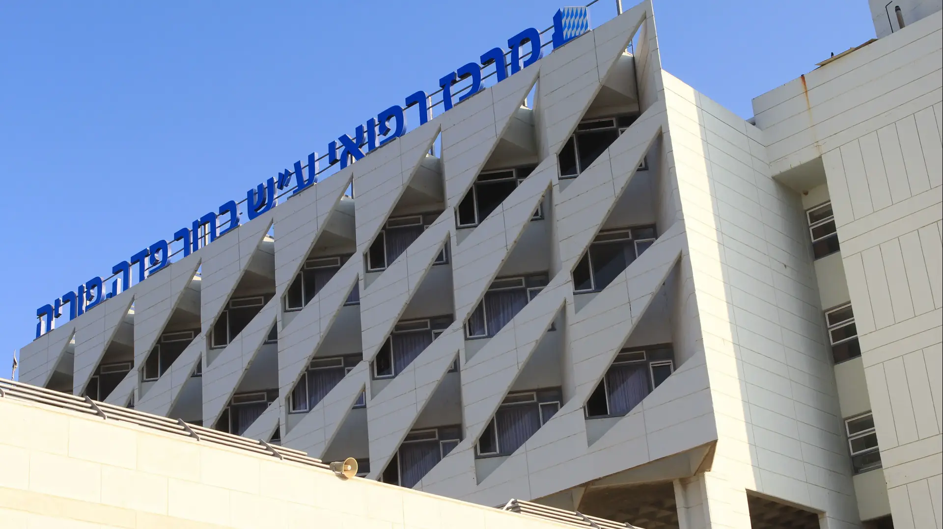 בית החולים פוריה  בטבריה