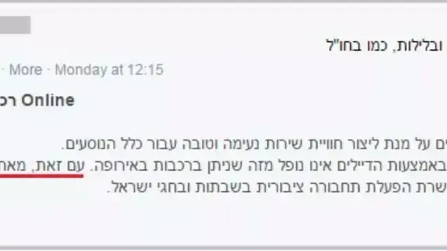 פוסט שפורסם בפייסבוק על תלונת נוסעת כי הרכבת לא פועלת בשבת ובלילות. אוגוסט 2016 פוסט שפורסם בפייסבוק על תלונת נוסעת כי הרכבת לא פועלת בשבת ובלילות. אוגוסט 2016
