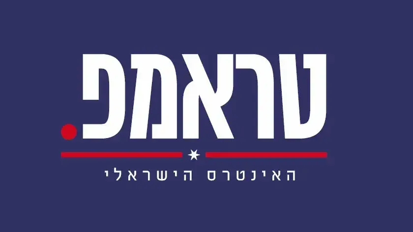 לוגו הקמפיין של המפלגה הרפובליקנית בישראל לוגו הקמפיין של המפלגה הרפובליקנית בישראל