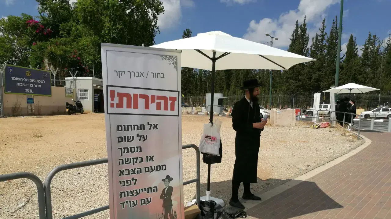 חרדים בכניסה לבסיס הקליטה והמיון תל השומר מנסים למנוע מתלמידי ישיבה להתגייס לצה"ל, 22 באוגוסט 2016 חרדים בכניסה לבסיס הקליטה והמיון תל השומר מנסים למנוע מתלמידי ישיבה להתגייס לצה"ל, 22 באוגוסט 2016
