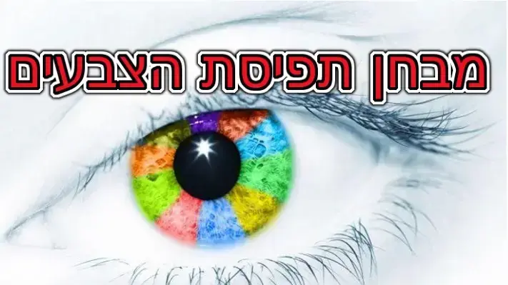 חידון תפיסת צבעים חידון תפיסת צבעים