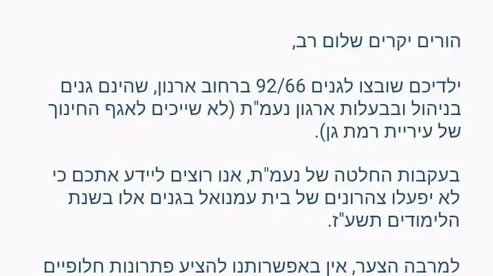מחסור בצהרונים ברמת גן מחסור בצהרונים ברמת גן