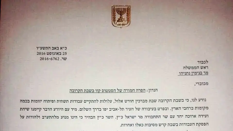 מכתב החרדים לראש הממשלה בנימין נתניהו על ביצוע עבודות התשתית המתוכננות בשבת. אוגוסט 2016 מכתב החרדים לראש הממשלה בנימין נתניהו על ביצוע עבודות התשתית המתוכננות בשבת. אוגוסט 2016