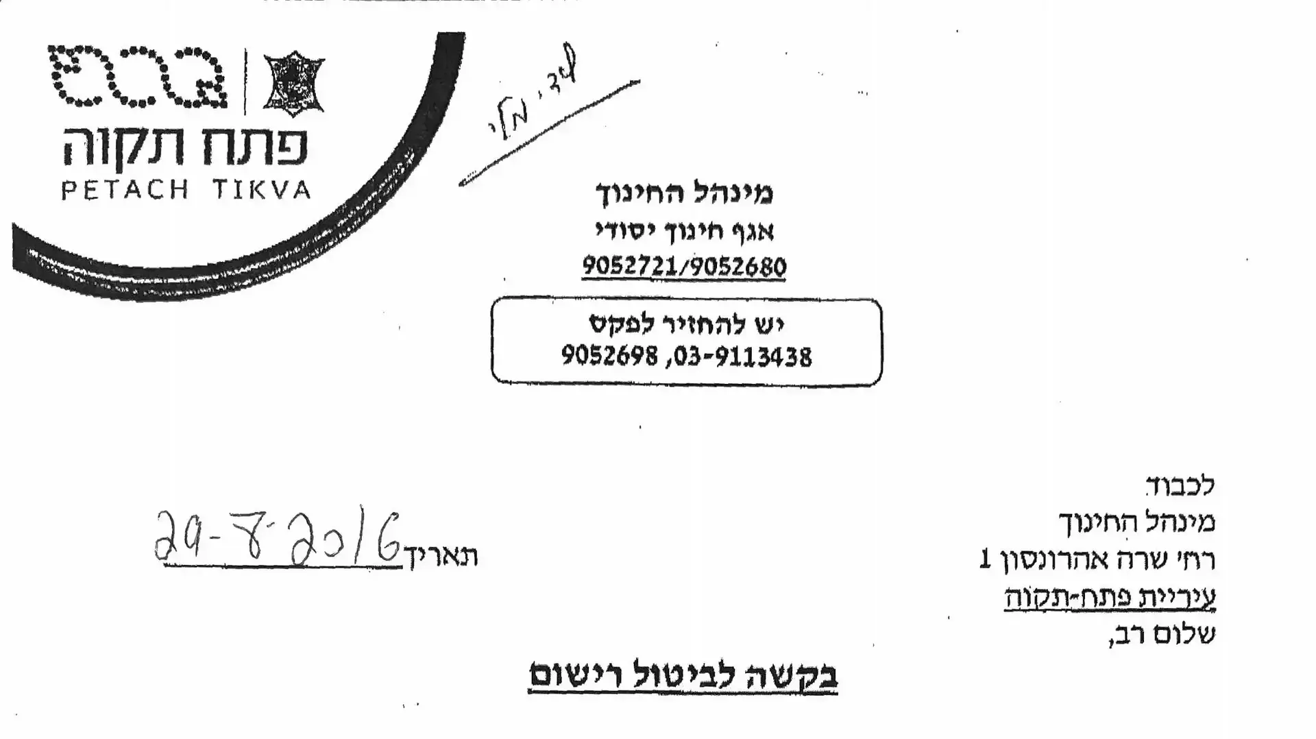 מכתב בקשה לביטול רישום לבית ספר עקב מעבר מקום מגורים. אוגוסט 2016