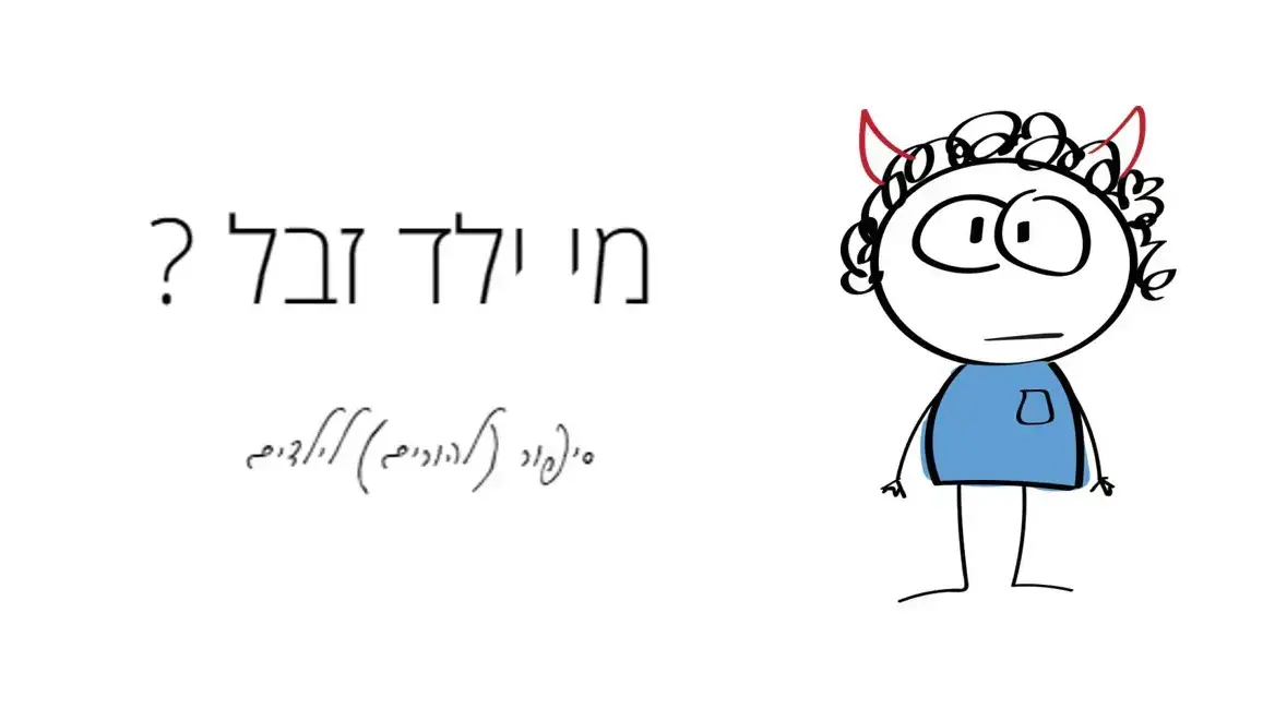 מתן ילד זבל מתן ילד זבל
