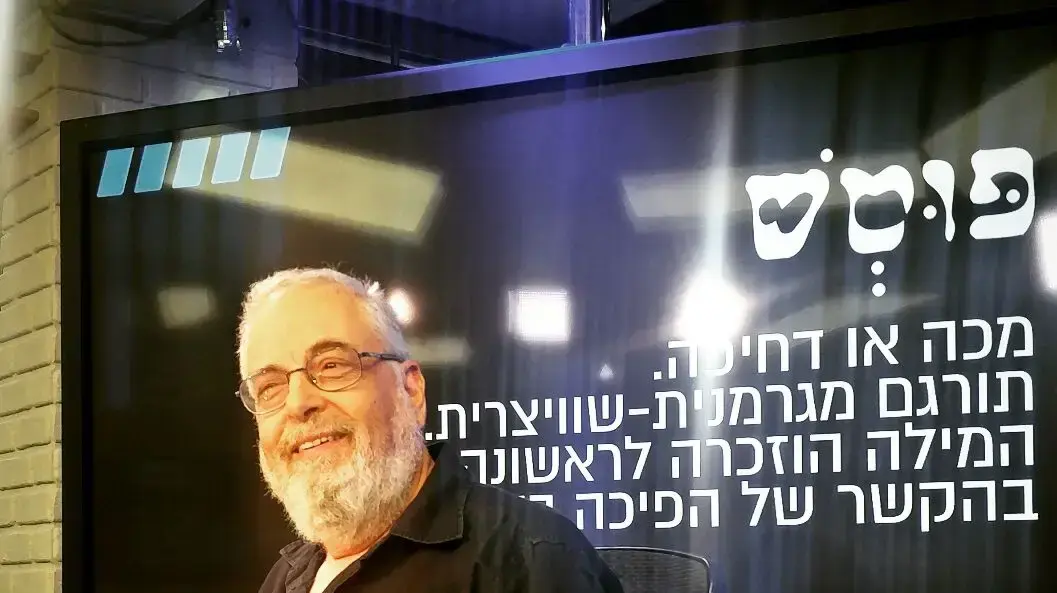 רוביק רוזנטל על מקור המילה פוטש באולפן וואלה