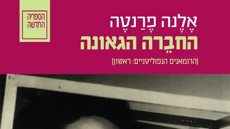 החברה הגאונה, אלנה פרנטה החברה הגאונה, אלנה פרנטה