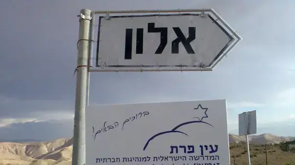 שלט המורה על הכניסה להתנחלות אלון שבבנימין ולמדרשת עין פרת שלט המורה על הכניסה להתנחלות אלון שבבנימין ולמדרשת עין פרת