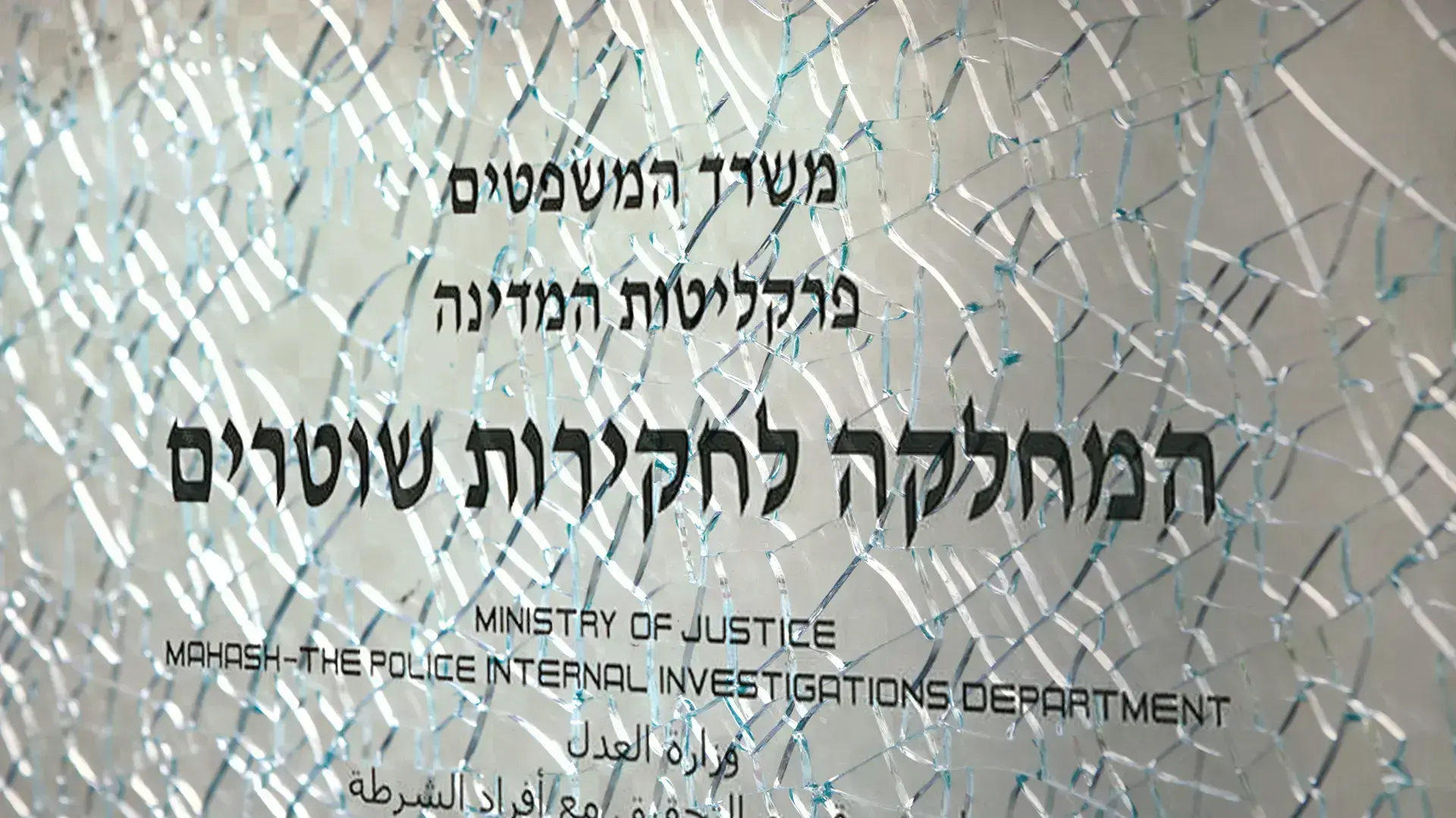 מח"ש מח"ש