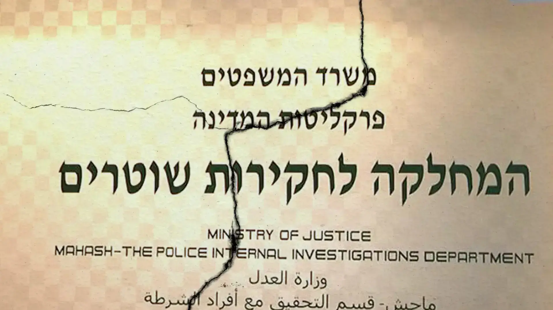 מח"ש