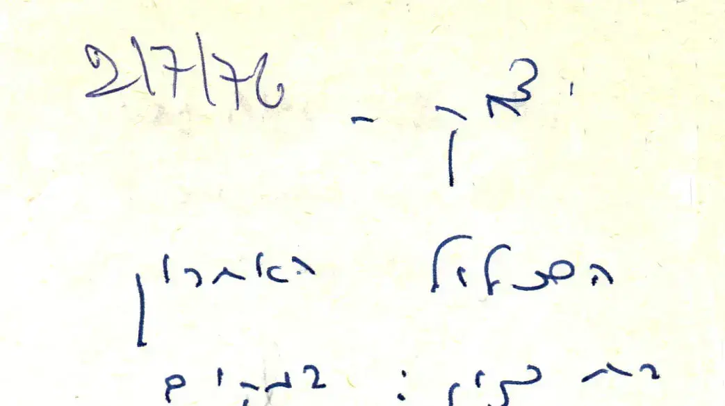 פתקים בין שמעון פרס ויצחק רבין בנוגע למבצע אנטבה, 2.7.76 פתקים בין שמעון פרס ויצחק רבין בנוגע למבצע אנטבה, 2.7.76