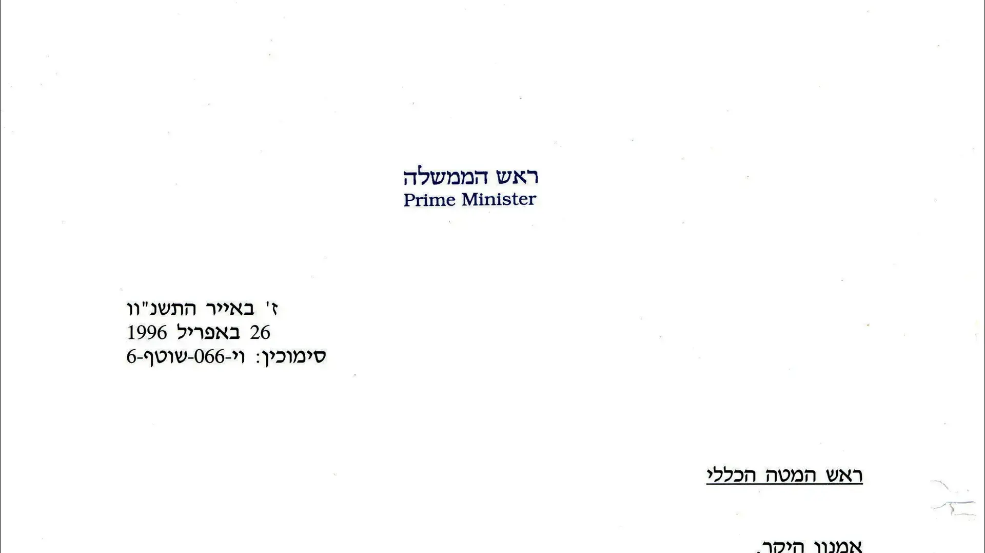 מכתב משמעון פרס לרמטכ"ל אמנון ליפקין שחק לסיום מבצע "ענבי זעם", 26.4.96 מכתב משמעון פרס לרמטכ"ל אמנון ליפקין שחק לסיום מבצע "ענבי זעם", 26.4.96