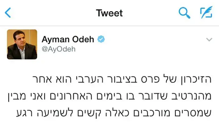 ציוץ של ח"כ איימן עודה בנוגע לשמעון פרס. 29 בספטמבר 2016 ציוץ של ח"כ איימן עודה בנוגע לשמעון פרס. 29 בספטמבר 2016