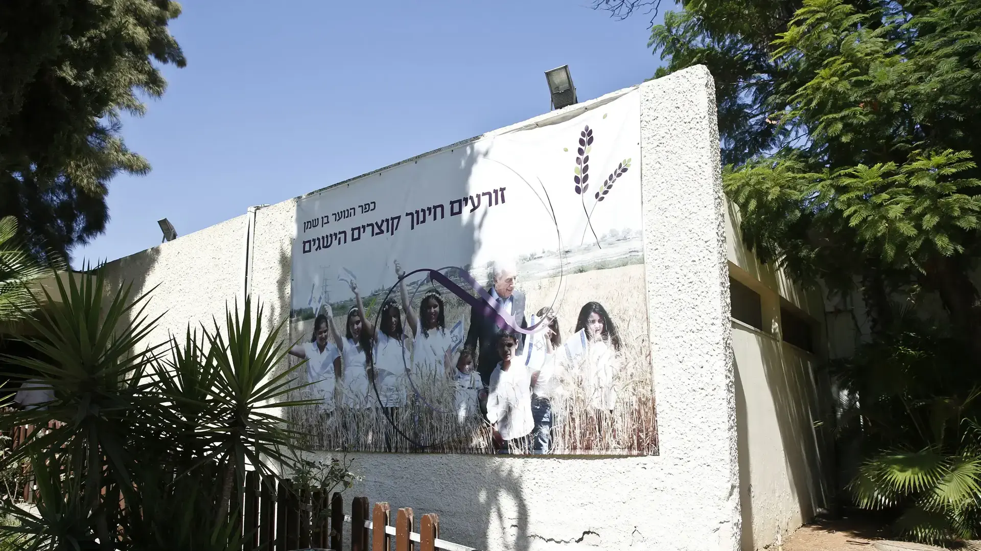 כפר הנוער בן שמן בו התחנך שמעון פרס כפר הנוער בן שמן בו התחנך שמעון פרס