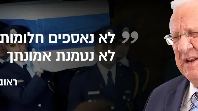 ראובן ריבלין ראובן ריבלין