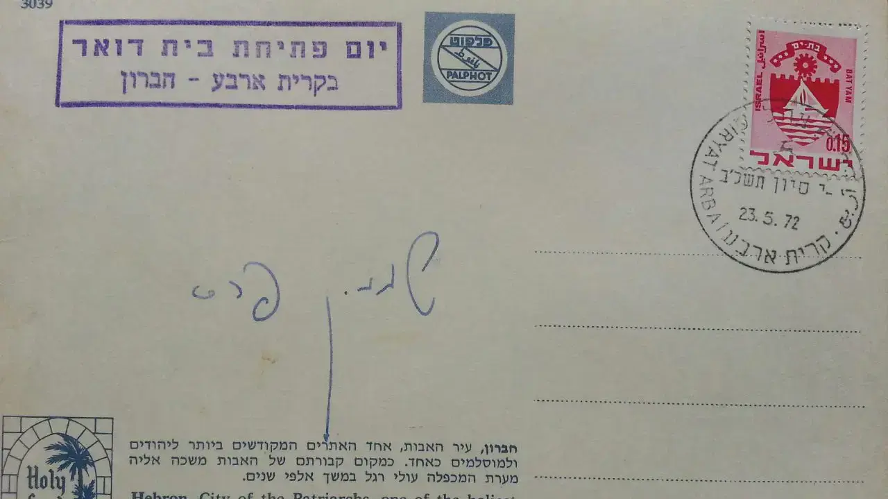 חנוכת הדואר הראשון ביו"ש בחתימת שמעון פרס חנוכת הדואר הראשון ביו"ש בחתימת שמעון פרס