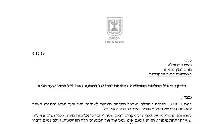 בקשתה של ח"כ מרב מיכאלי לבחון מחדש את הסבת חאן שער הגיא לאתר הנצחה לרחבעם זאבי, אוקטובר 2016 בקשתה של ח"כ מרב מיכאלי לבחון מחדש את הסבת חאן שער הגיא לאתר הנצחה לרחבעם זאבי, אוקטובר 2016