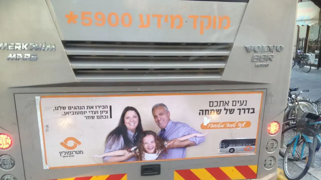 מודעה של חברת אוטובוסים מטורופלין בה מופיעים נהגי האוטובוס עדי וציון יומטוביאן מודעה של חברת אוטובוסים מטורופלין בה מופיעים נהגי האוטובוס עדי וציון יומטוביאן