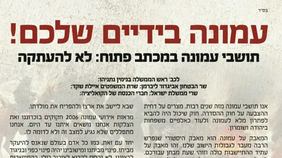כרזה שפרסם מטה המאבק של עמונה נגד העתקת המאחז, אוקטובר 2016 כרזה שפרסם מטה המאבק של עמונה נגד העתקת המאחז, אוקטובר 2016