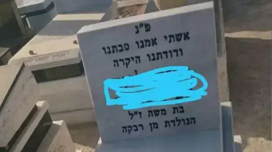 בעקבות סכסוך בין אחים הודבקה כתובת על קבר האם בבית העלמין בלוד, 14 באוקטובר 2016 בעקבות סכסוך בין אחים הודבקה כתובת על קבר האם בבית העלמין בלוד, 14 באוקטובר 2016