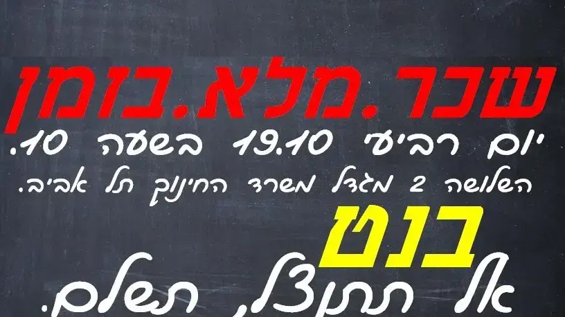 שלט לקראת הפגנת מורים על אי סדירות תשלומי שכר, משרד החינוך, תל אביב. אוקטובר 2016 שלט לקראת הפגנת מורים על אי סדירות תשלומי שכר, משרד החינוך, תל אביב. אוקטובר 2016
