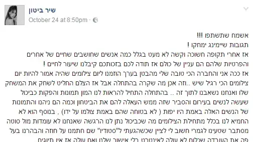 הפוסט של שיר ביטון, שהופצו תמונות עירום שלה, אוקטובר 2016