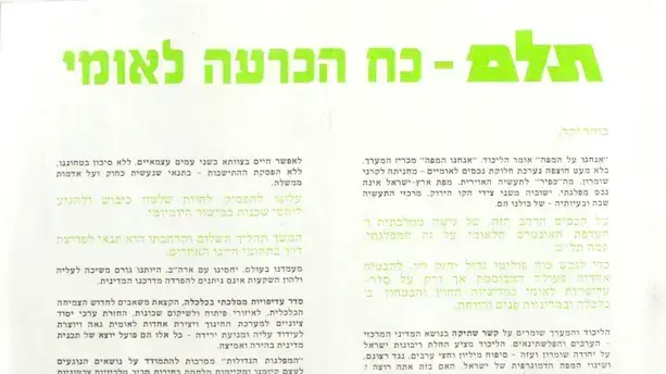 כרזת בחירות של תנועת תל"ם בראשות משה דיין לכנסת העשירית, 1981 כרזת בחירות של תנועת תל"ם בראשות משה דיין לכנסת העשירית, 1981