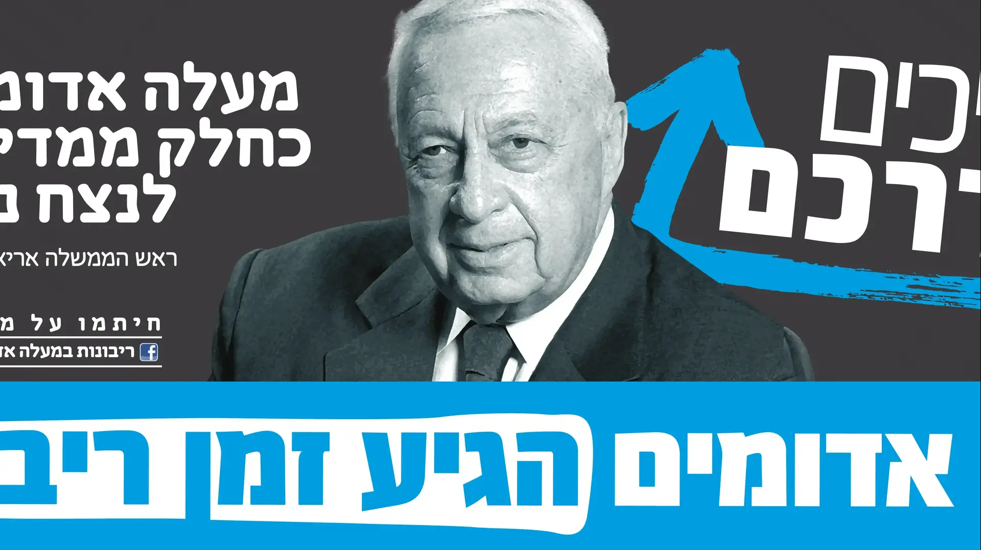 שמעון פרס ואריאל שרון "מככבים" בקמפיין לסיפוח מעלה אדומים למדינת ישראל, אוקטובר 2016 שמעון פרס ואריאל שרון "מככבים" בקמפיין לסיפוח מעלה אדומים למדינת ישראל, אוקטובר 2016
