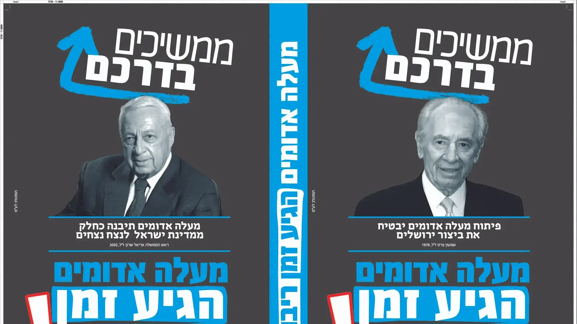 שמעון פרס ואריאל שרון "מככבים" בקמפיין לסיפוח מעלה אדומים למדינת ישראל, אוקטובר 2016 שמעון פרס ואריאל שרון "מככבים" בקמפיין לסיפוח מעלה אדומים למדינת ישראל, אוקטובר 2016