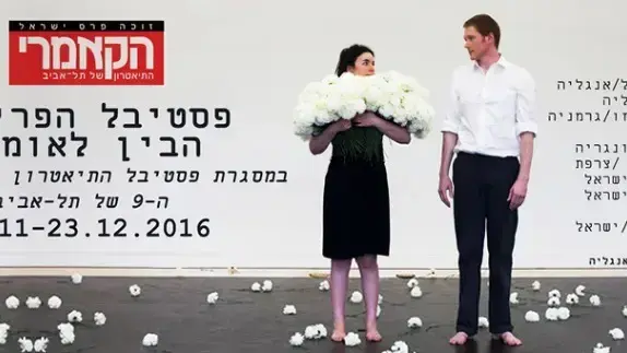מודעה רשמית של תיאטרון הקאמרי על פסטיבל הפרינג', ובה לא מצויינת אף הצגת פרינג' ישראלית מודעה רשמית של תיאטרון הקאמרי על פסטיבל הפרינג', ובה לא מצויינת אף הצגת פרינג' ישראלית