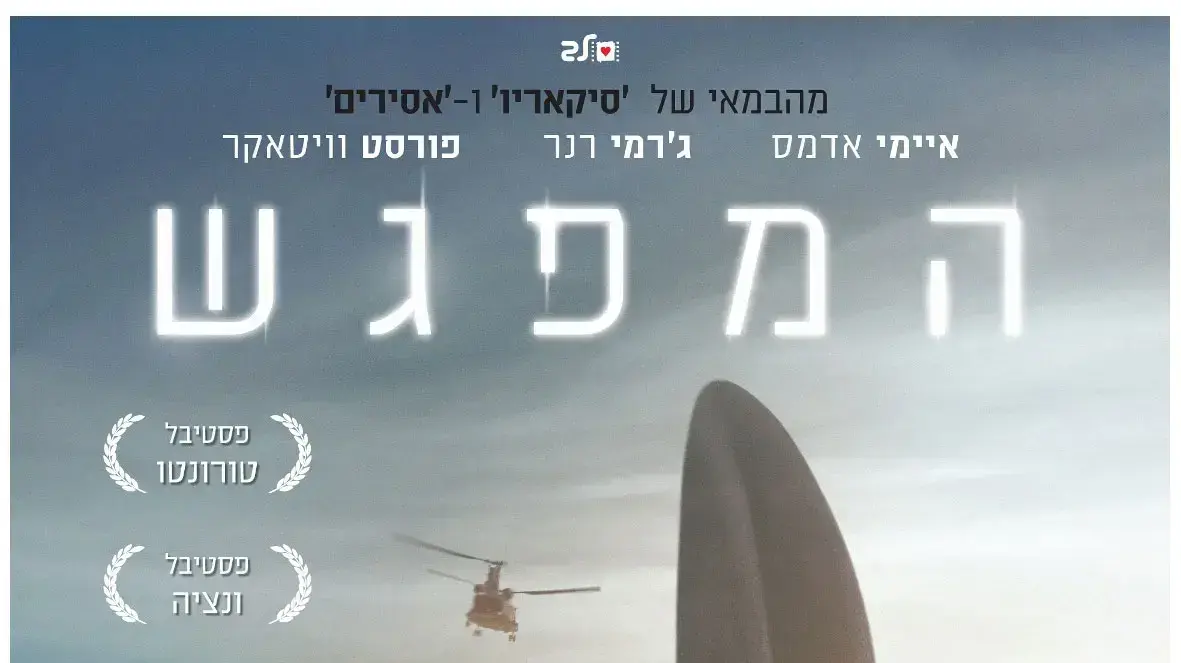פוסטר הסרט המפגש פוסטר הסרט המפגש