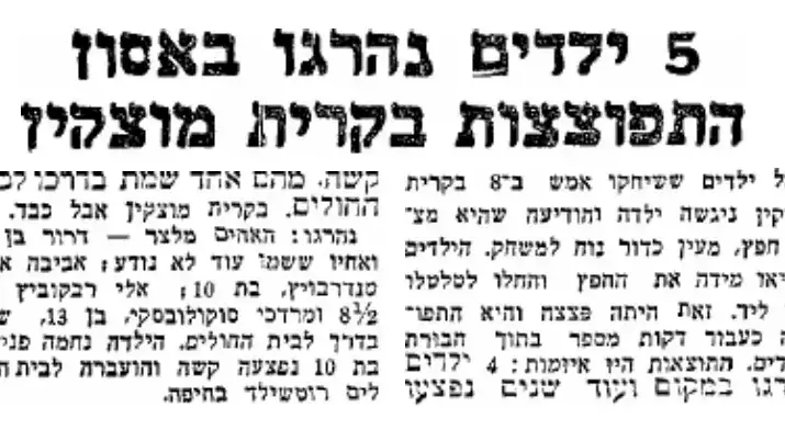 "אסון הילדים" חמישה ילדים נהרגו מפיצוץ רימון יד, קריית מוצקין - עיתון דבר "אסון הילדים" חמישה ילדים נהרגו מפיצוץ רימון יד, קריית מוצקין - עיתון דבר