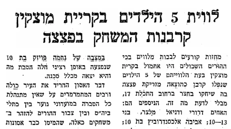 "אסון הילדים" חמישה ילדים נהרגו מפיצוץ רימון יד, קריית מוצקין - עיתון הצופה "אסון הילדים" חמישה ילדים נהרגו מפיצוץ רימון יד, קריית מוצקין - עיתון הצופה