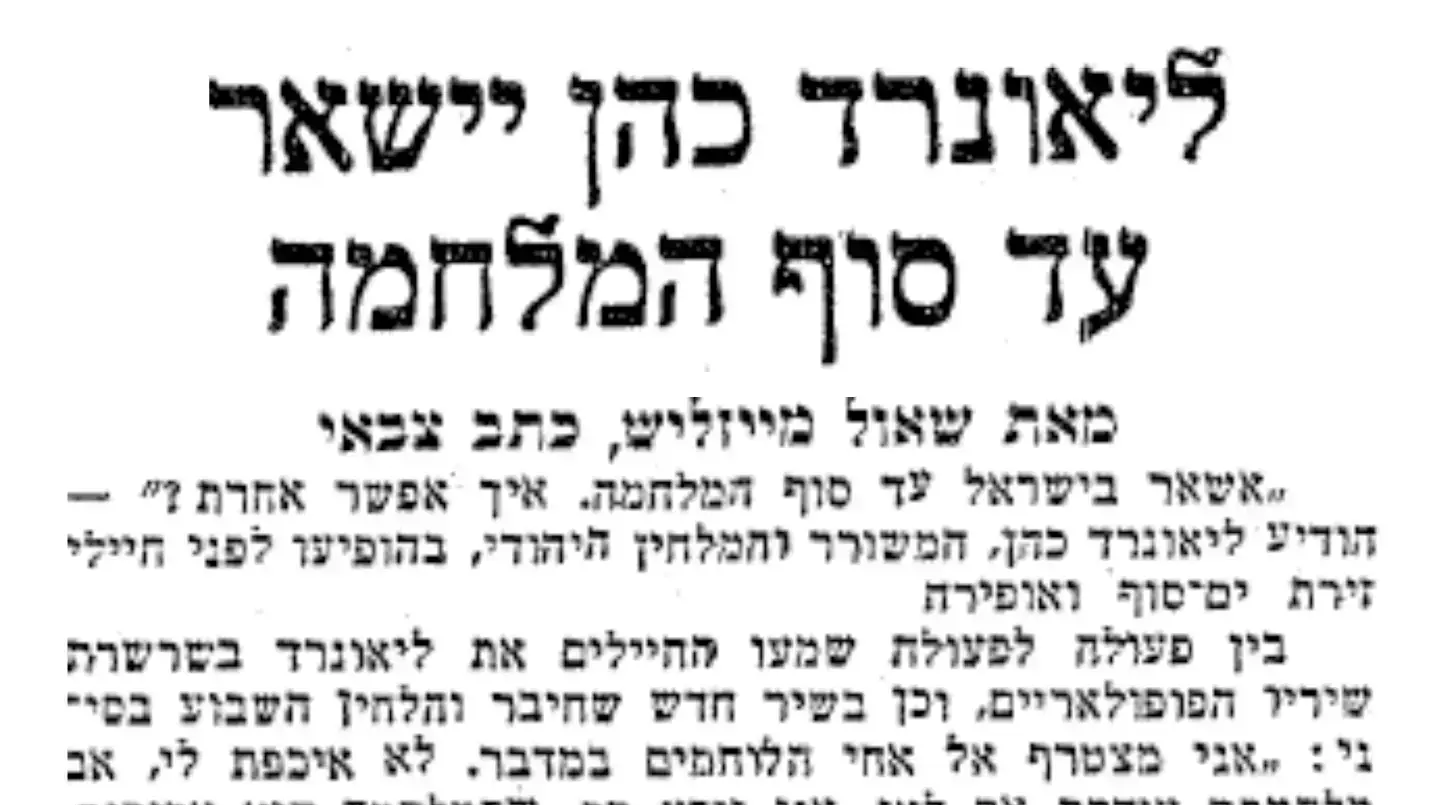 כתבות ארכיון ישראליות על המוזיקאי לאונרד כהן. 11 בנובמבר 2016 כתבות ארכיון ישראליות על המוזיקאי לאונרד כהן. 11 בנובמבר 2016