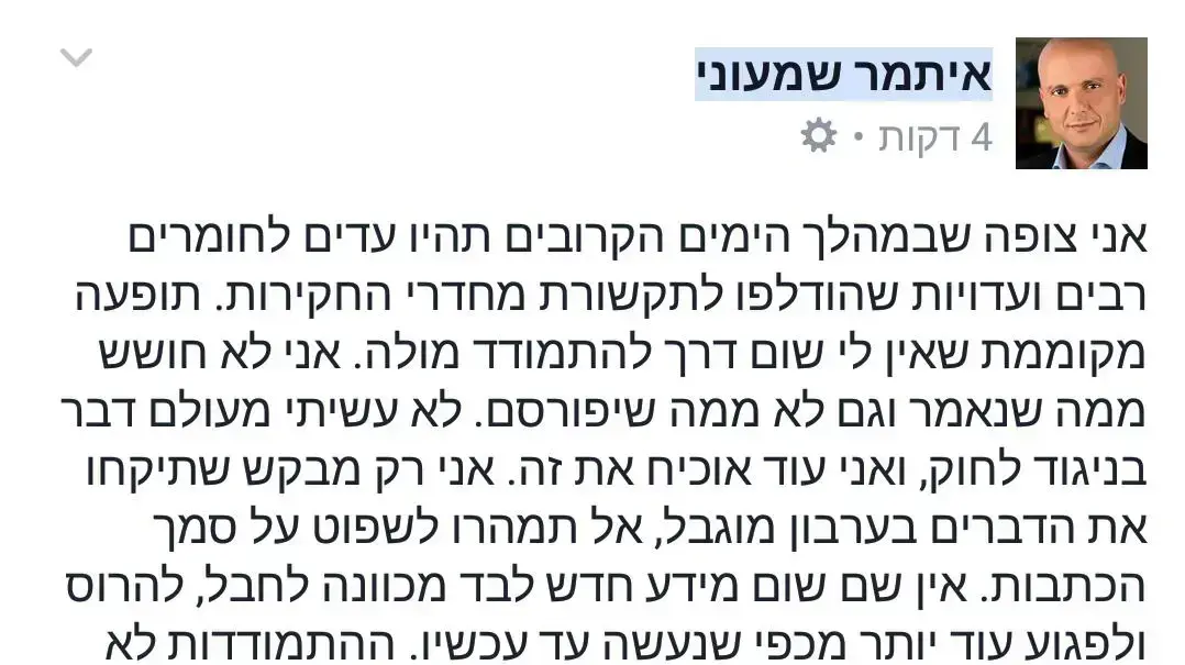 פוסט של איתמר שמעוני בעקבות פרסום חומרי החקירה בעניינו, נובמבר 2016 פוסט של איתמר שמעוני בעקבות פרסום חומרי החקירה בעניינו, נובמבר 2016