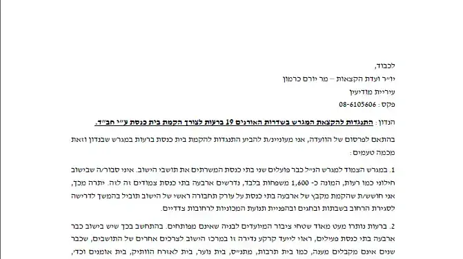 ממסמך בנוגע להתנגדות של תושבי רעות להקמת בית כנסת של חב"ד ביישוב נובמבר 2016 ממסמך בנוגע להתנגדות של תושבי רעות להקמת בית כנסת של חב"ד ביישוב נובמבר 2016