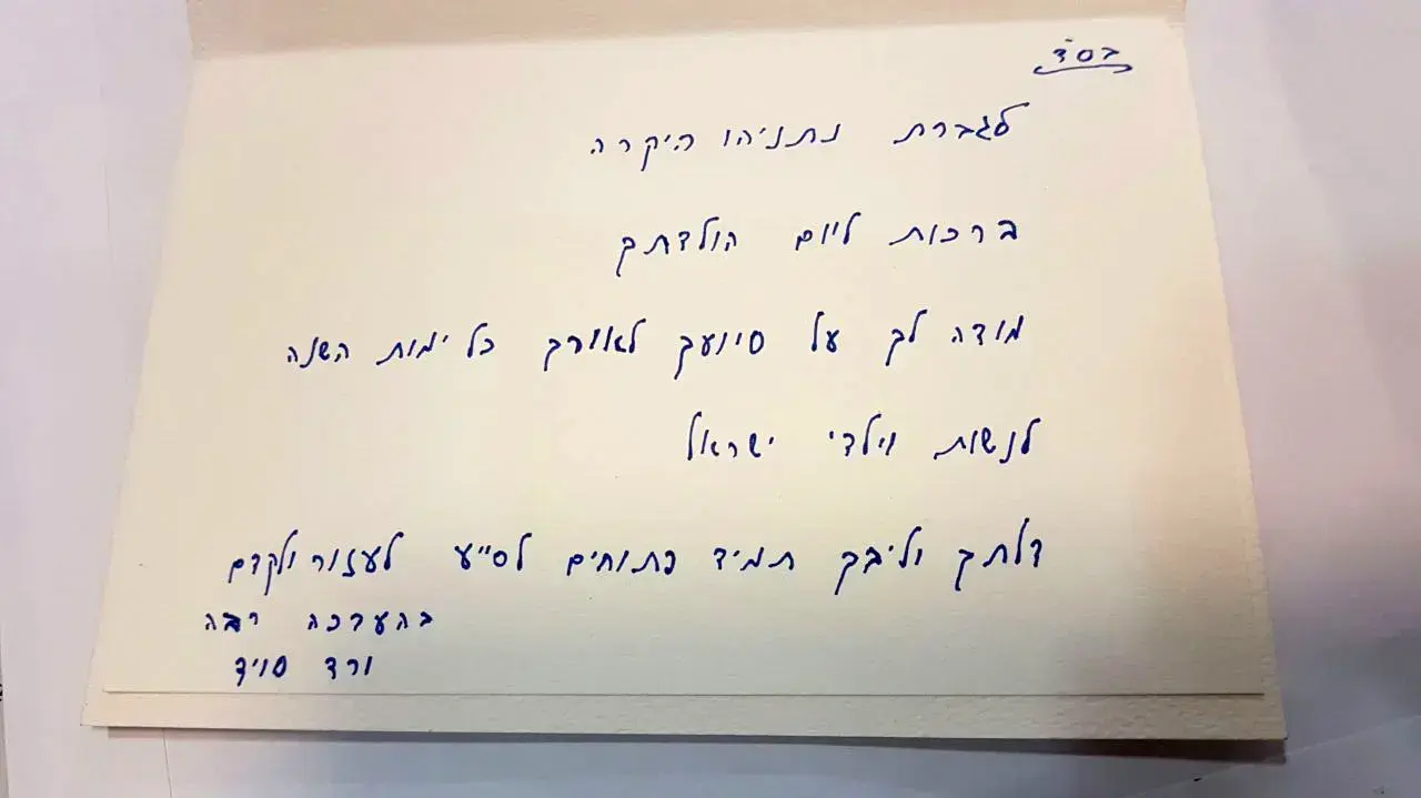 מכתב מורד סויד לשרה נתניהו מכתב מורד סויד לשרה נתניהו